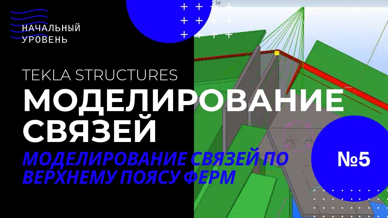 Tekla Structures, моделирование связей по верхнему поясу ферм