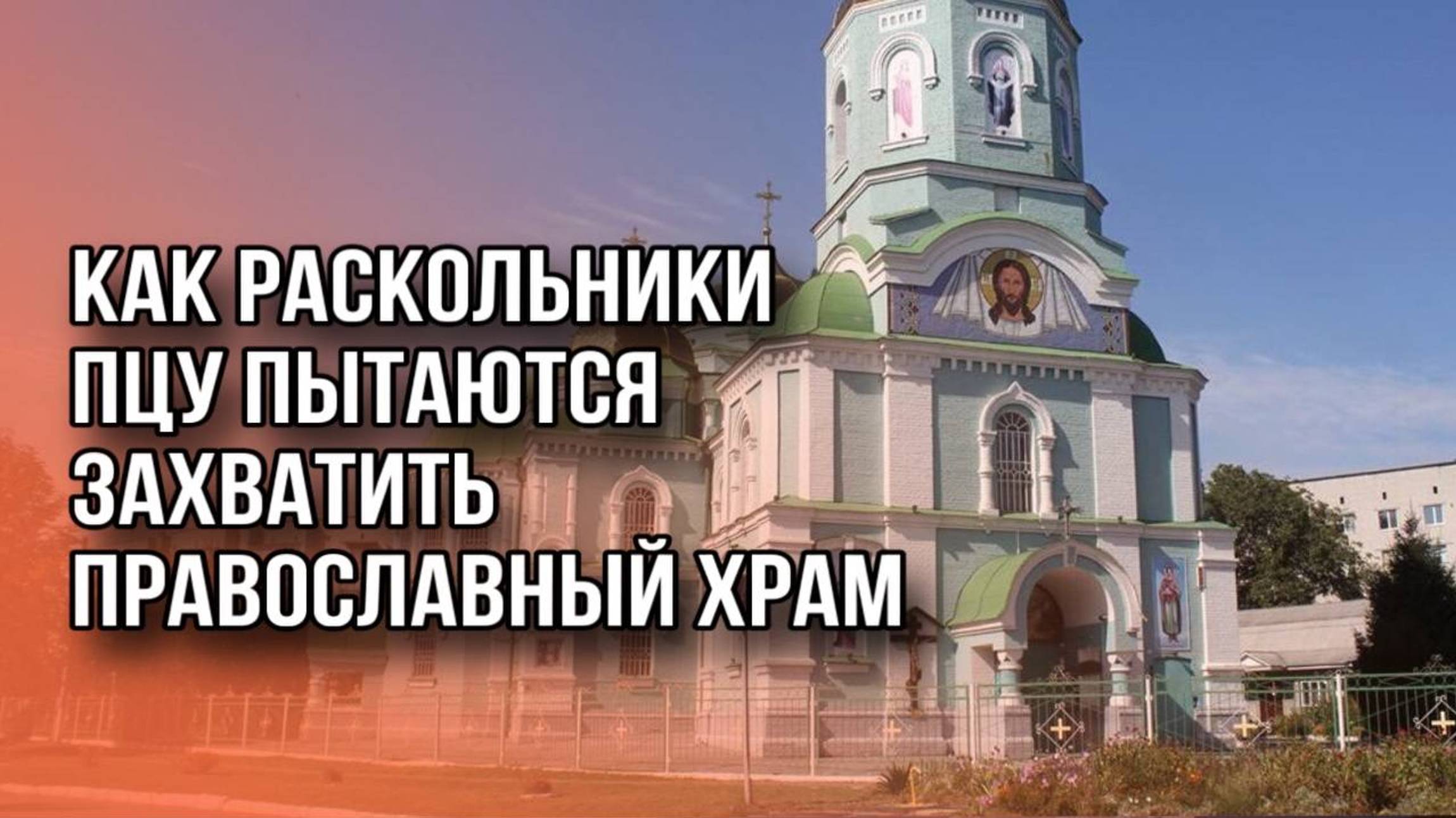 «Любовью твоей побеждаем»: в Киевской области прихожане с молитвами пытаются спасти Покровский храм