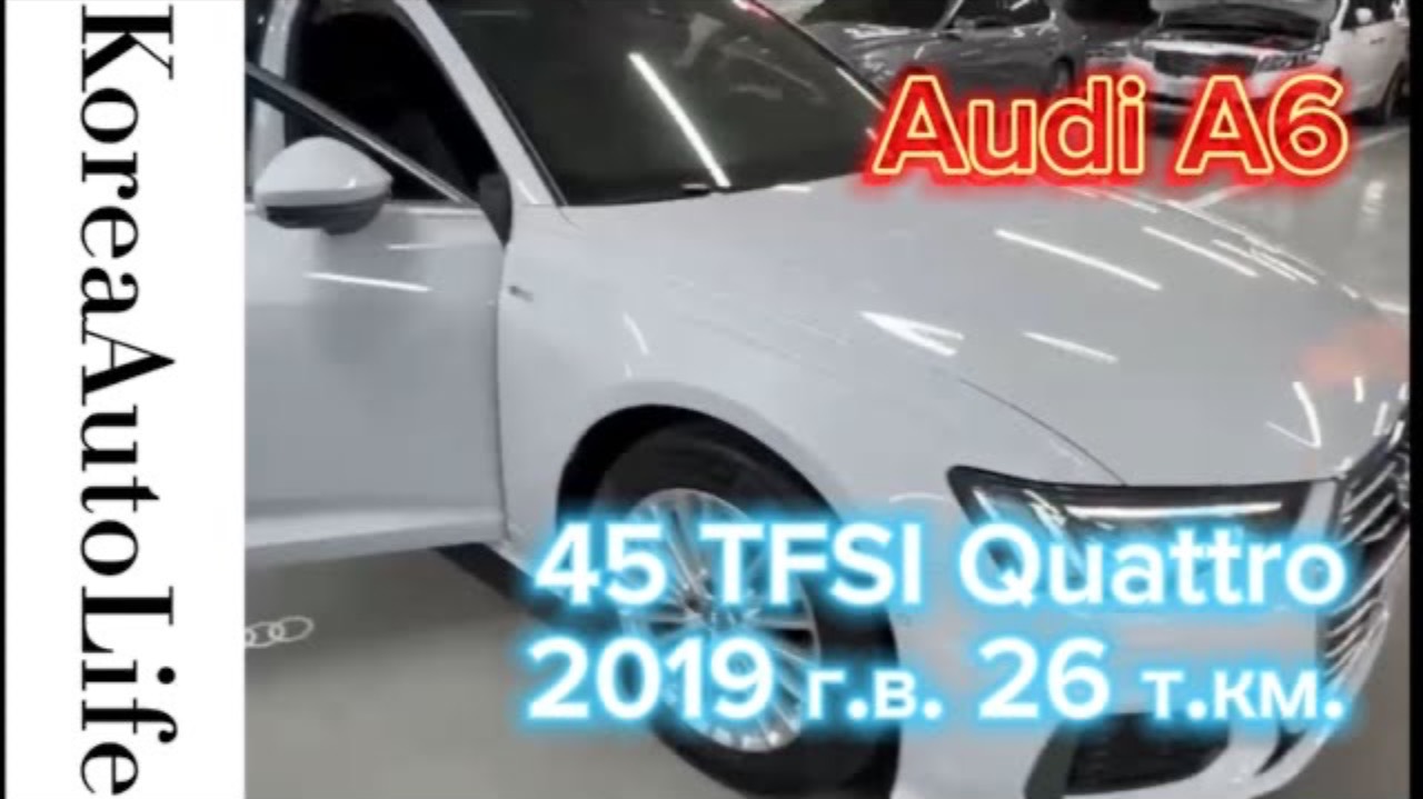 266 Заказ из Кореи Audi A6 45 TFSI авто с полным приводом Quattro 2019 пробег 26 т.км.