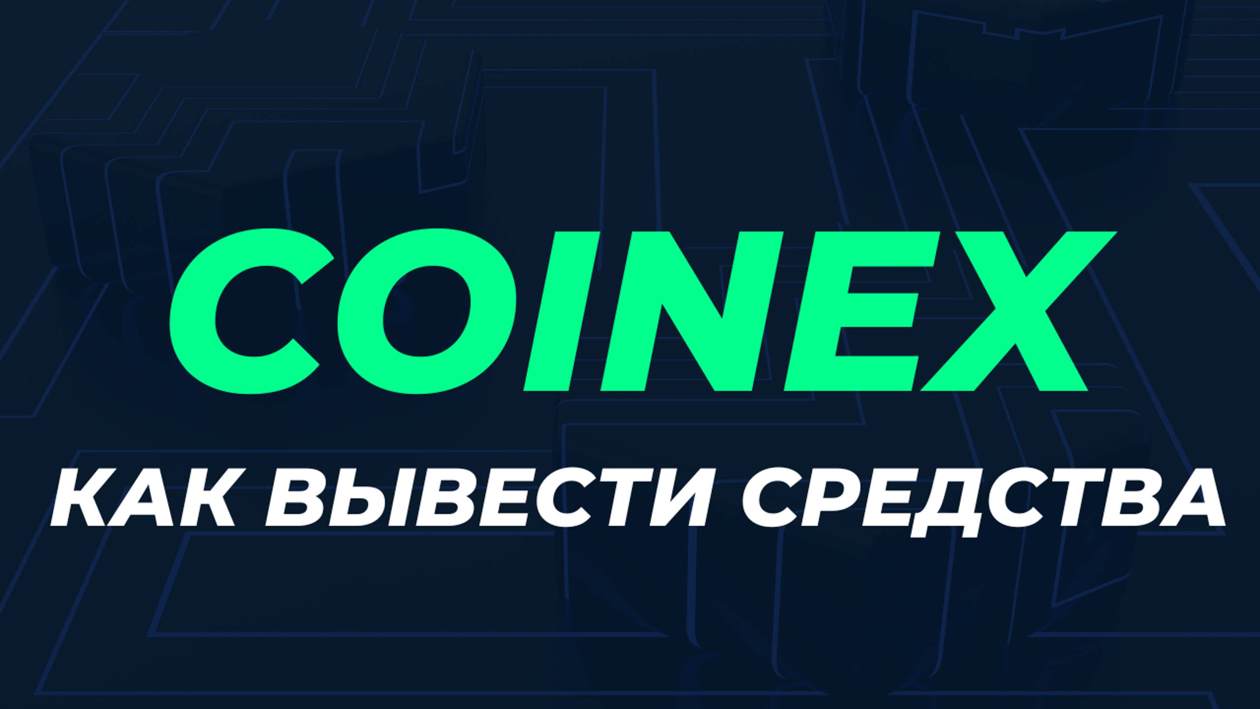 как вывести деньги с Coinex
