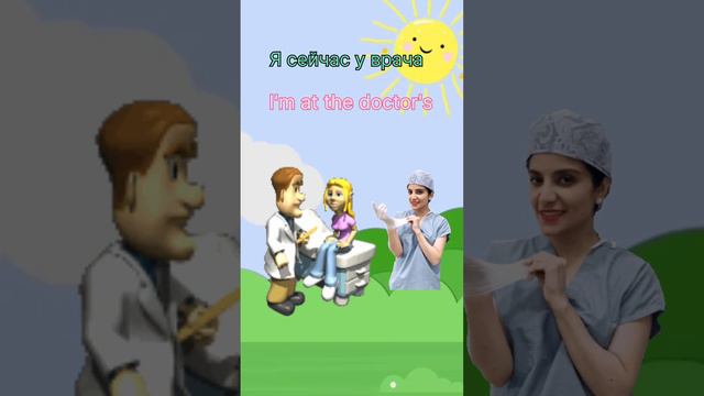 Я сейчас у врача #Английский