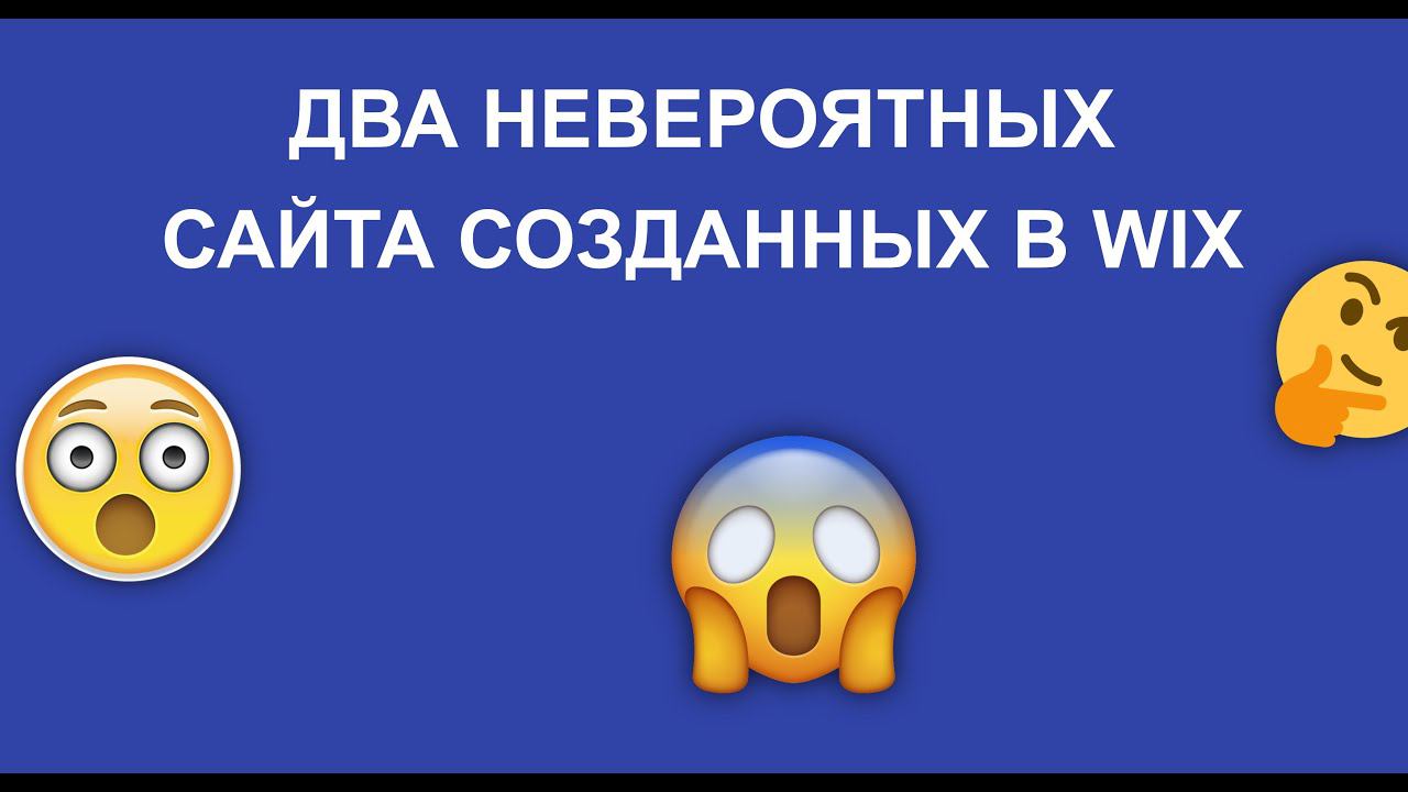 ЭТИ НЕВЕРОЯТНЫЕ САЙТЫ СОЗДАНЫ В WIX | ВЫ НЕ ПОВЕРИТЕ | НА ЧТО ЕЩЁ СПОСОБЕН РЕДАКТОР WIX