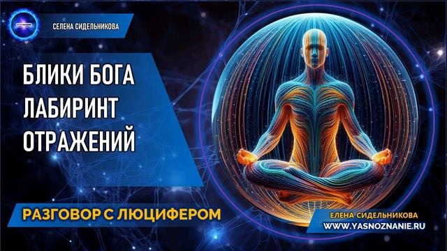 💥  Часть II Блики Бога. Лабиринт отражений   РАЗГОВОР С ЛЮЦИФЕРОМ   СЕлена