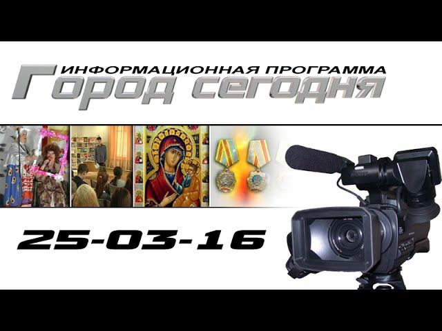 Сегодня в программе (25-03-16)