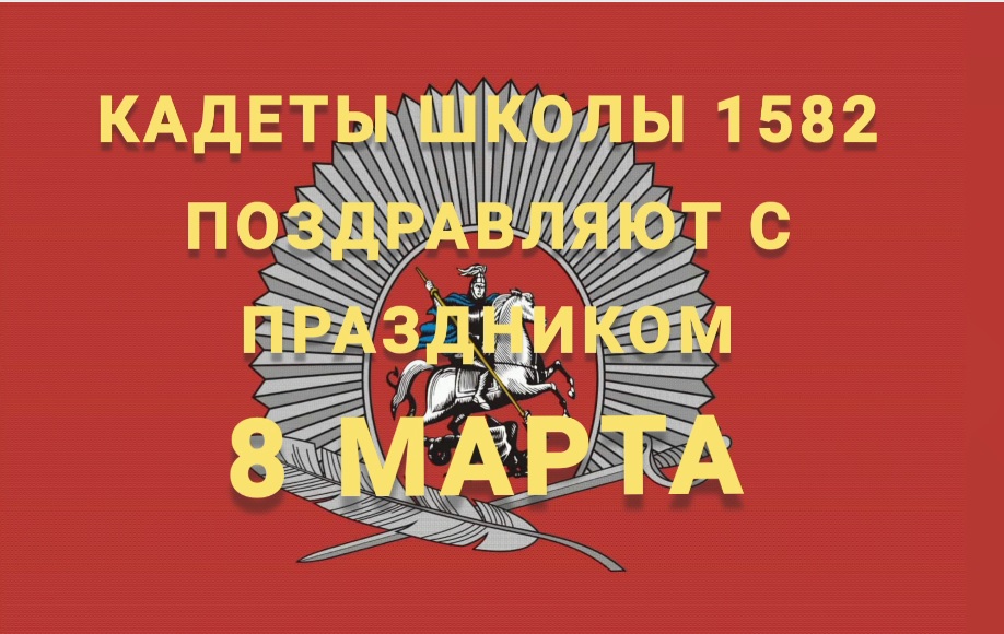 Поздравление с 8 марта от кадетского класса