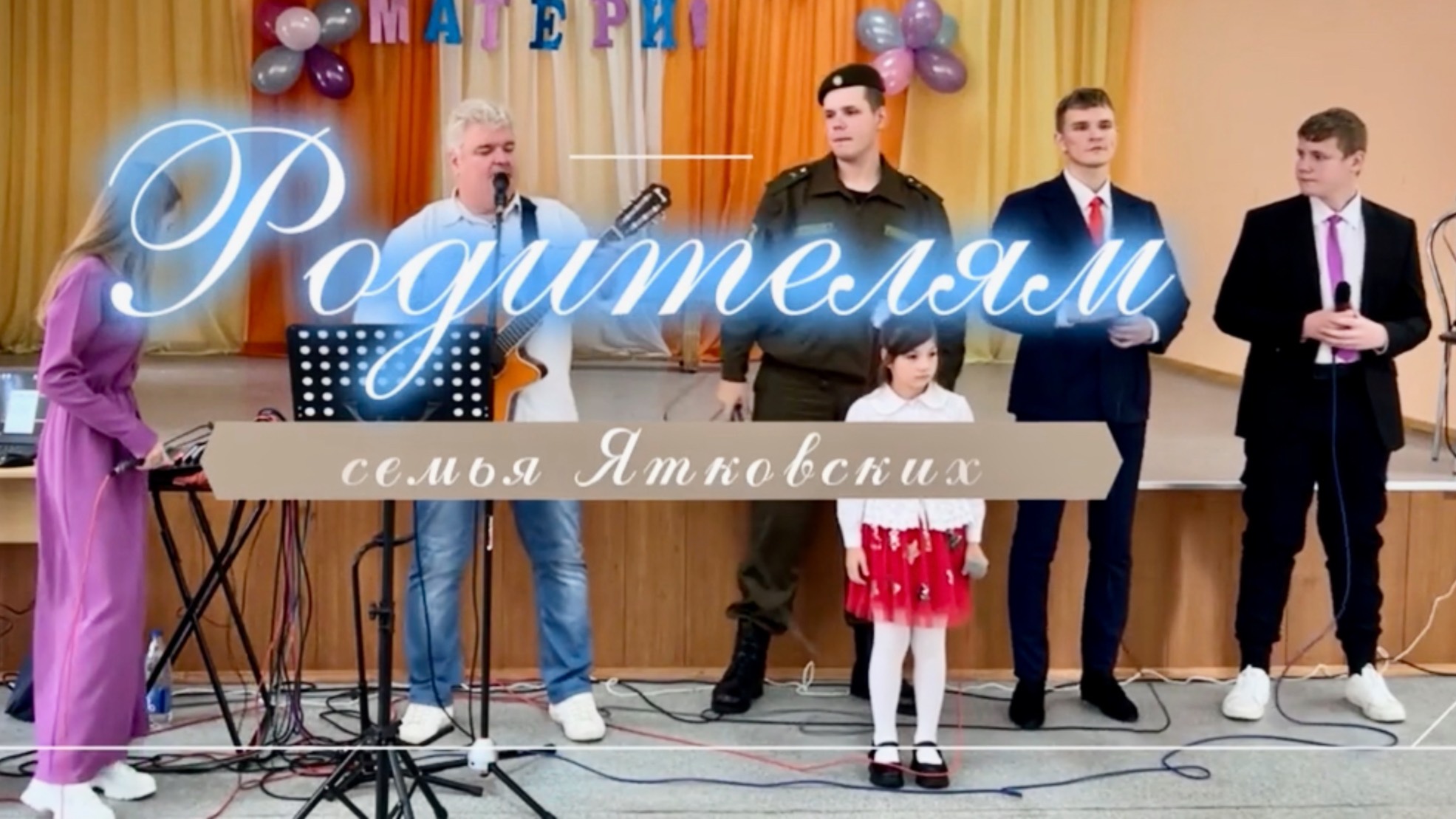 "Родителям" семья Ятковских
