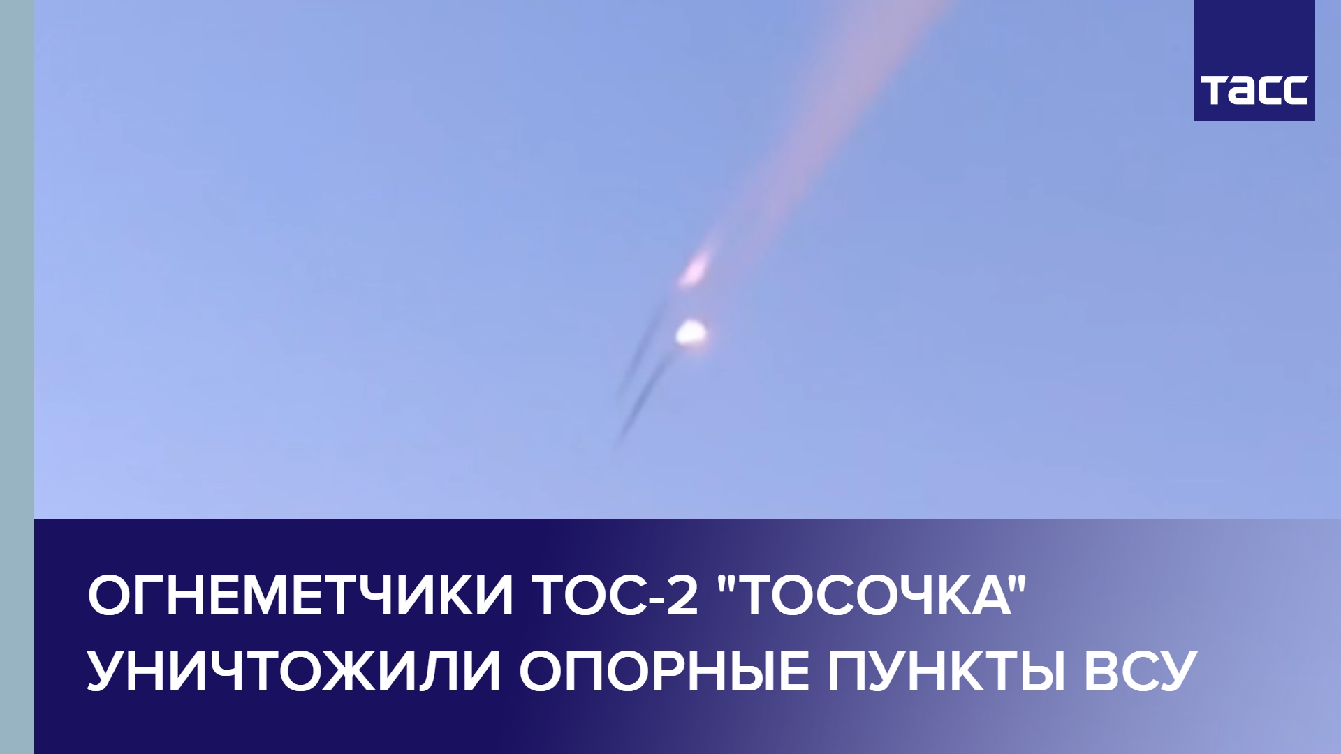 Огнеметчики ТОС-2 "Тосочка" уничтожили опорные пункты ВСУ