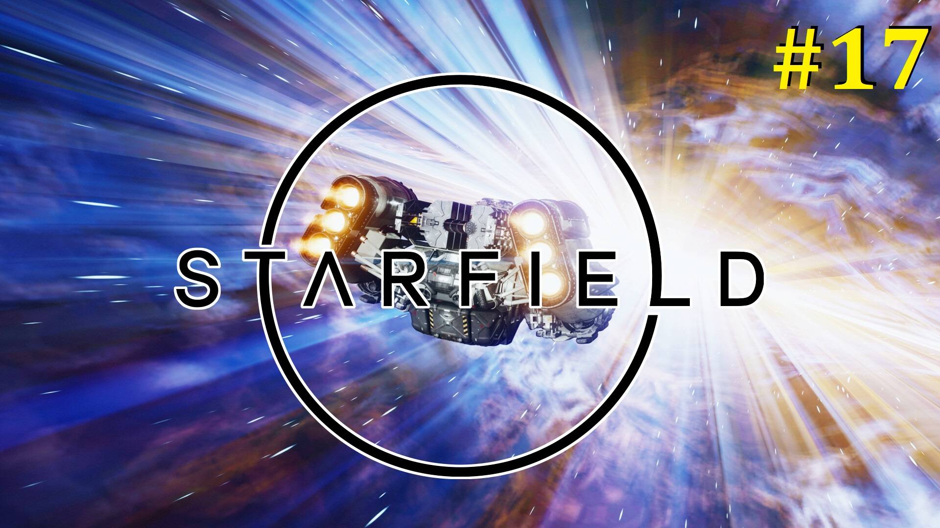Starfield прохождение ► Стрим #17