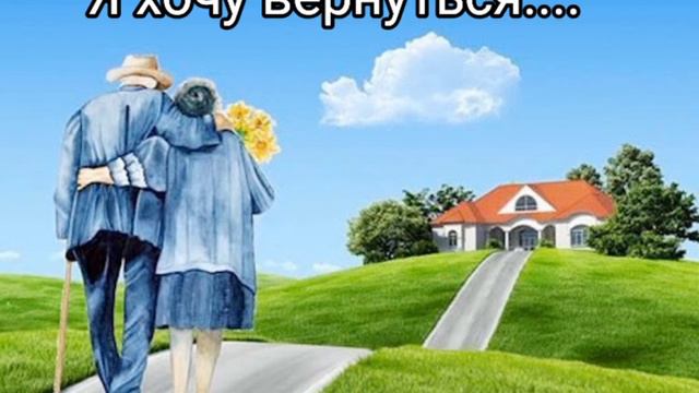 Я хочу вернуться.....