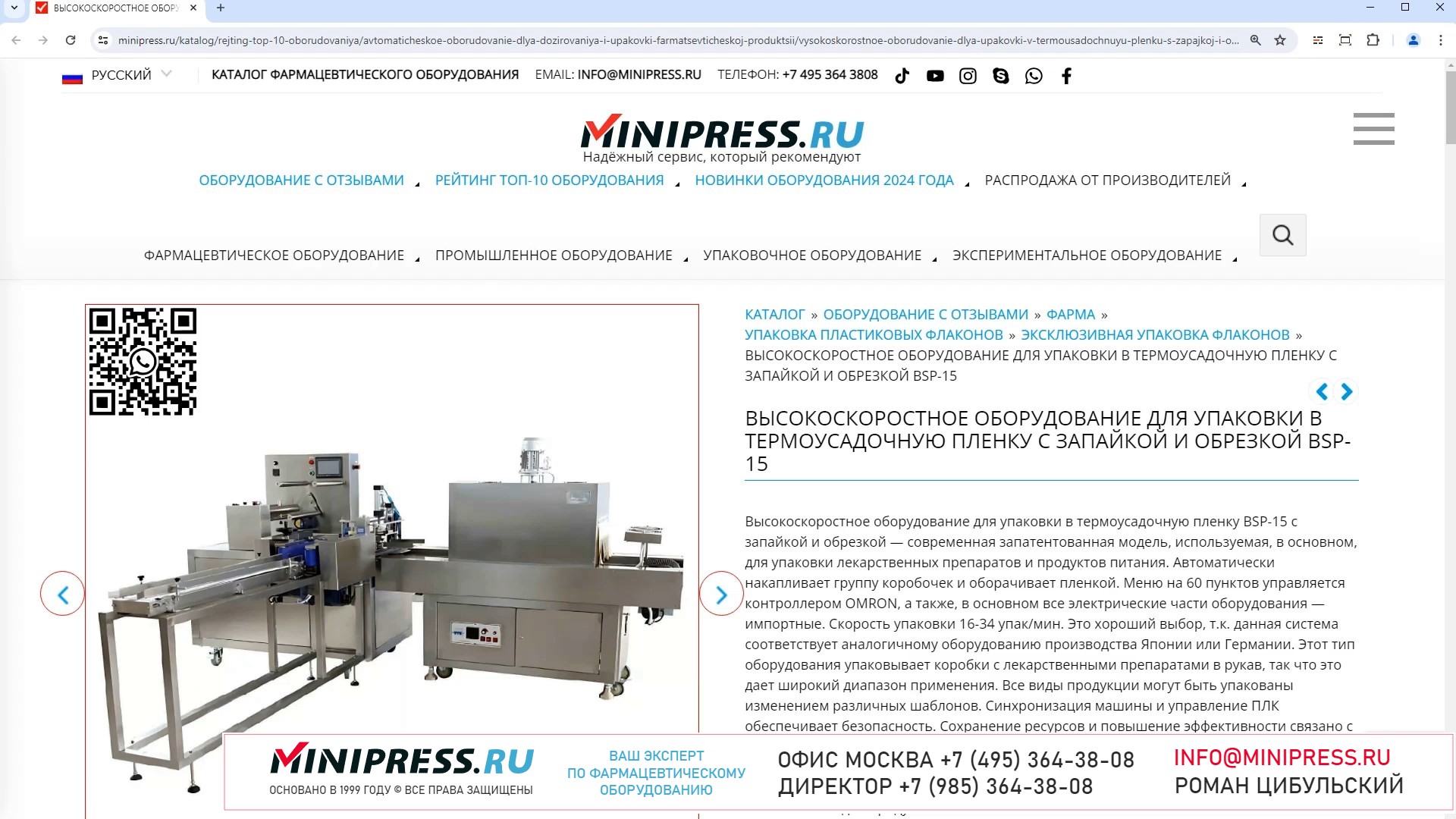 Minipress.ru Высокоскоростное оборудование для упаковки в термоусадочную пленку с запайкой и обрезк