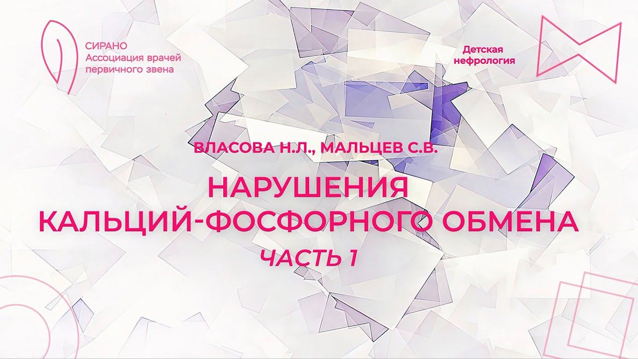 16:00 29.04.2023 Нарушения фосфатно-кальциевого обмена. Часть 1