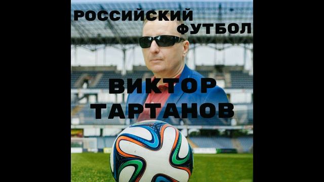 Песня Российский футбол Виктор Тартанов