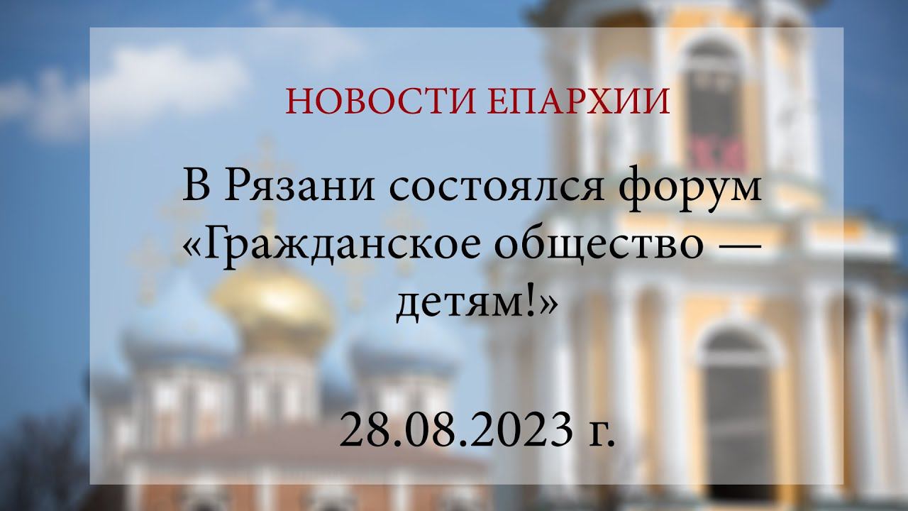 В Рязани состоялся форум «Гражданское общество — детям!» (28.08.2023 г.)