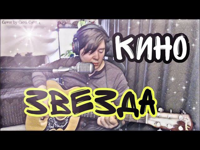 Кино - Звезда (cover by Свой Своим)