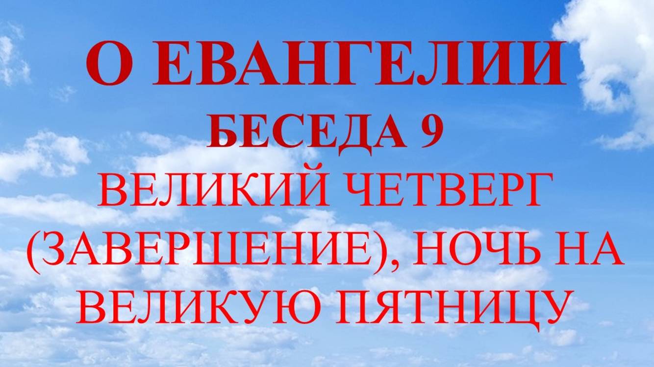 Беседа о Евангелии девятая