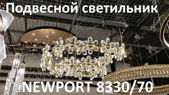 Подвесной светильник NEWPORT 8330/70