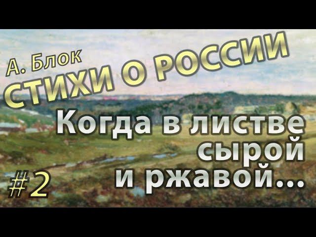 А.А. Блок - стихи о России #2. Когда в листве сырой и ржавой... | Стихи Блока в картинах художников