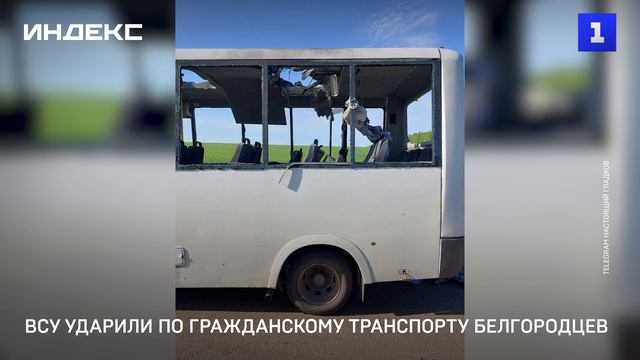 ВСУ ударили по гражданскому транспорту белгородцев