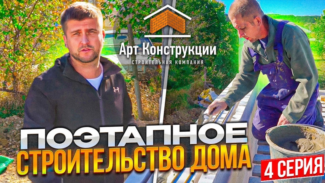 Монтаж стен из газобетонных блоков, ипотека на строительство дома в Крыму, Серия 4