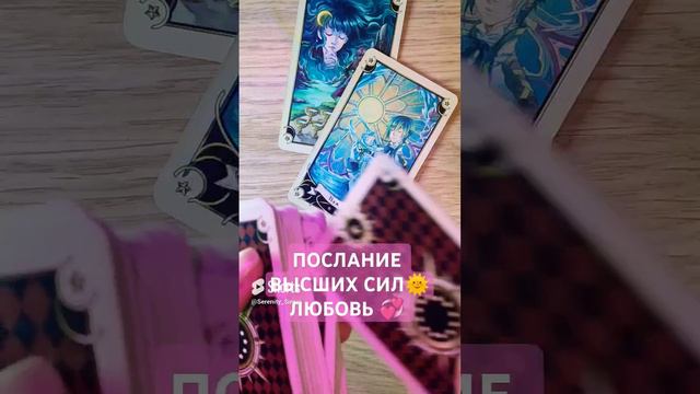 ПОСЛАНИЕ ВЫСШИХ СИЛ🌞ЛЮБОВЬ 💞 таро расклад (1)