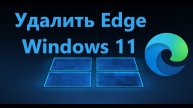 Как удалить Microsoft Edge в Windows 11