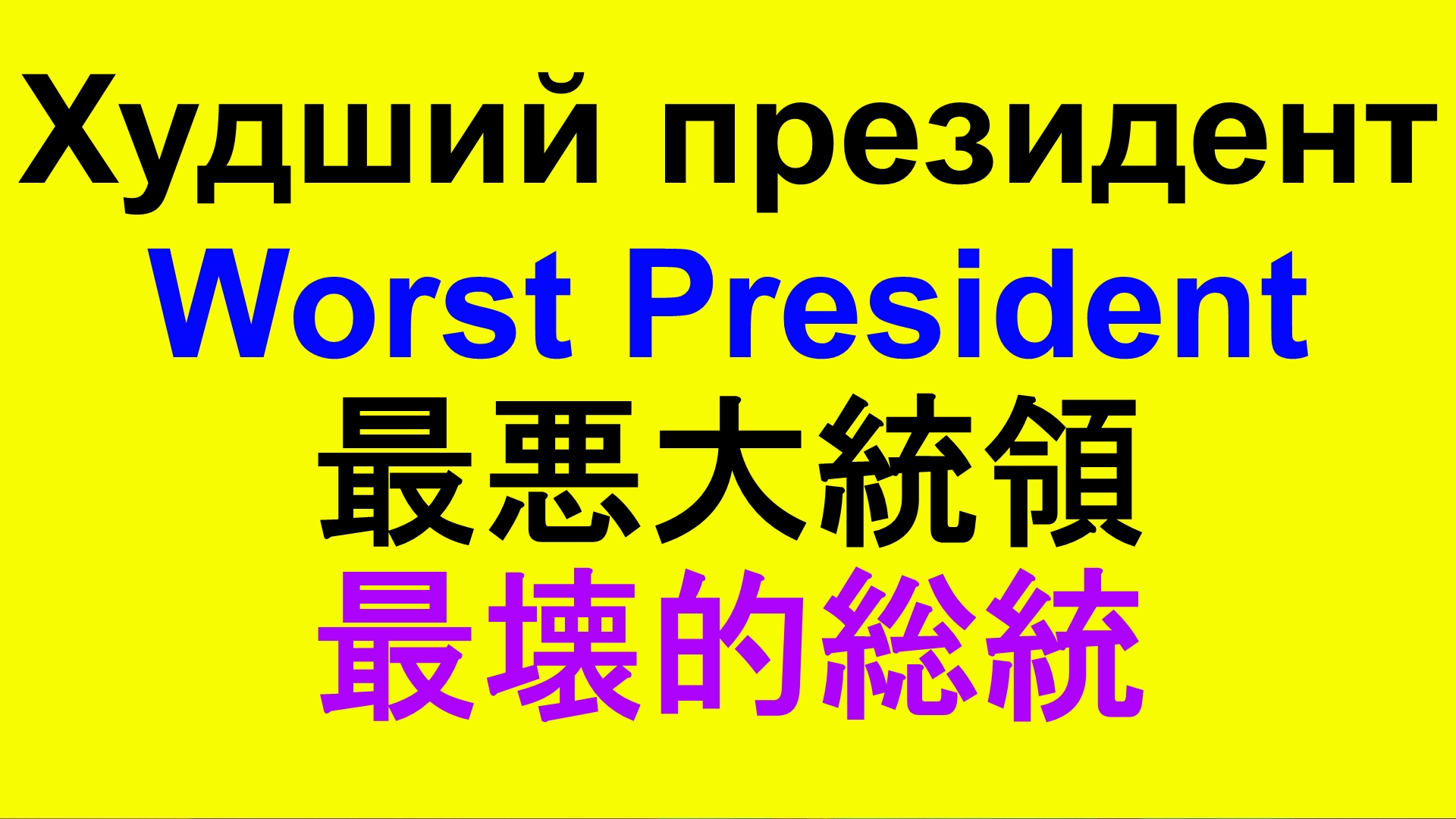 Украина худший президент Зеленский Ukraine worst president 最悪大統領