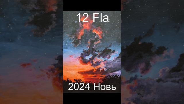 12 Fla 2024г