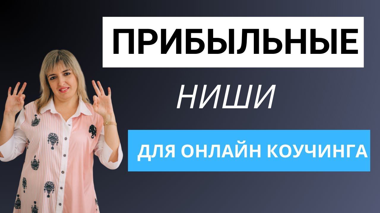 Лучшие ниши для онлайн коучинга онлайн курсов и инфопродуктов.