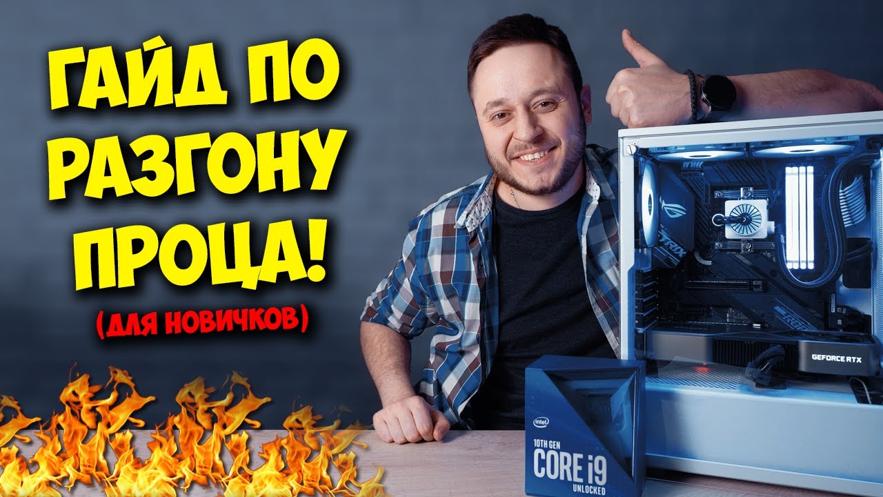 ОБРАЗОВАЧ  КАК РАЗОГНАТЬ ПРОЦЕССОР INTEL И AMD!.mp4