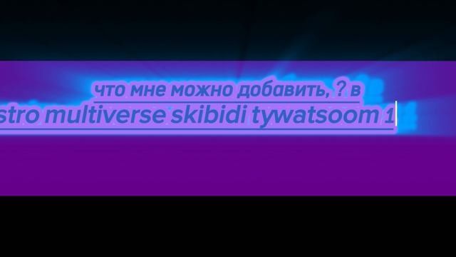 что мне добавить, ? в astro multiverse skibidi tywatsoom 1 (part 2) what should i add, ? to astro mu