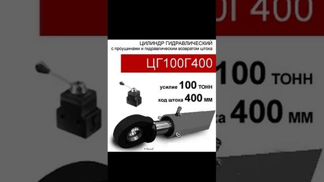 (ЦГ100Г400) Цилиндр гидравлический с проушинами 100 тонн / 400 мм