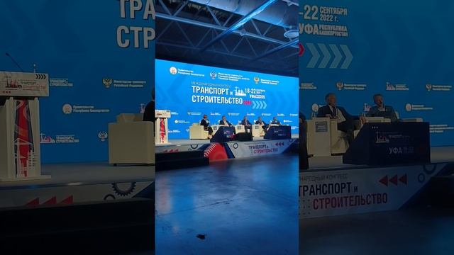 Андрей Назаров выступил на пленарном заседании международного конгресса «Транспорт и Строительство»