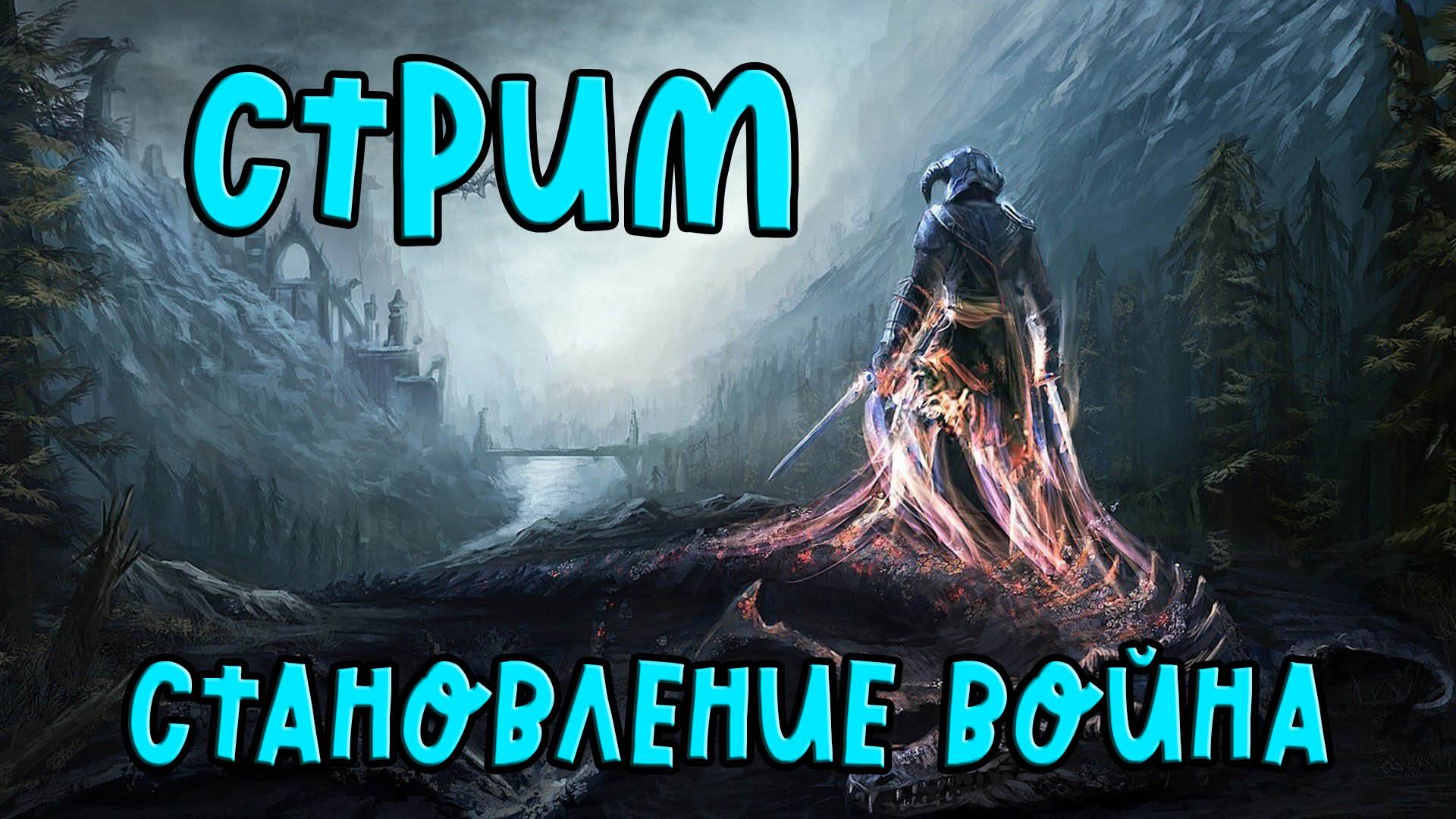 Стрим #2 Skyrim Special Edition Мастер прохождения