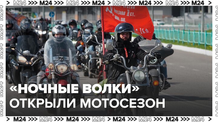 "Ночные Волки" открыли мотосезон традиционным проездом по Москве - Москва 24