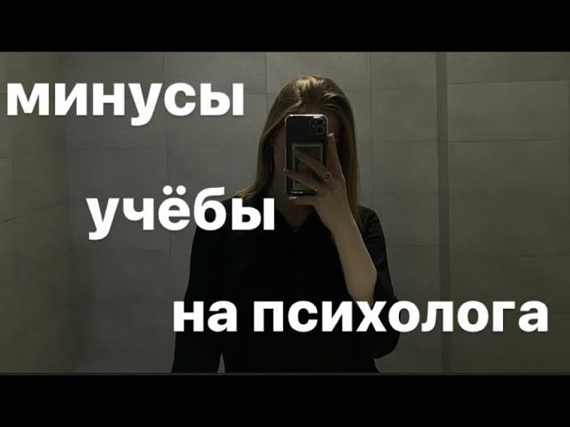 минусы учёбы на психолога и профессии психолога / vaalerrias