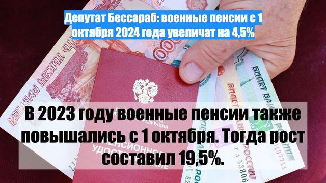 Депутат Бессараб: военные пенсии с 1 октября 2024 года увеличат на 4,5%