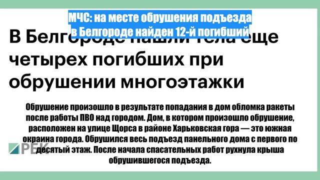 МЧС: на месте обрушения подъезда в Белгороде найден 12-й погибший