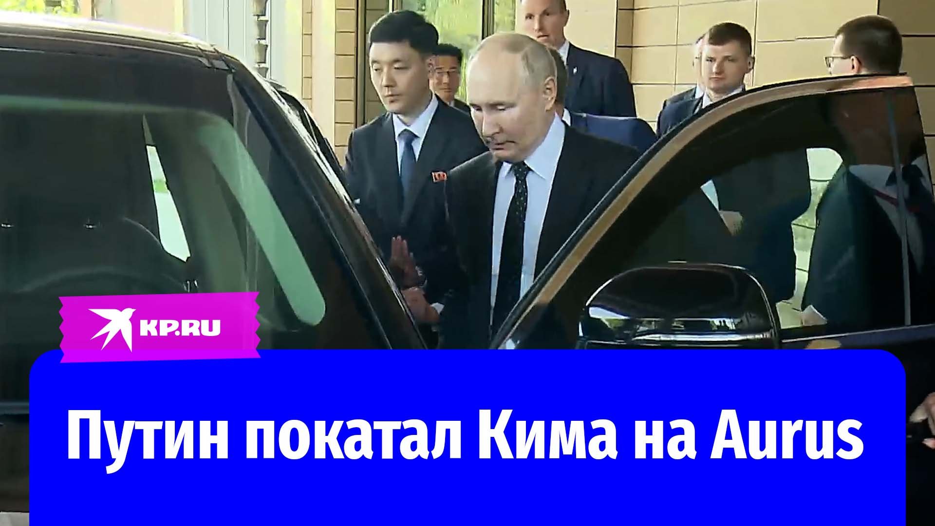 Владимир Путин прокатил Ким Чен Ына в Aurus