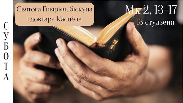 Евангелле на кожны дзень - 13 студзеня