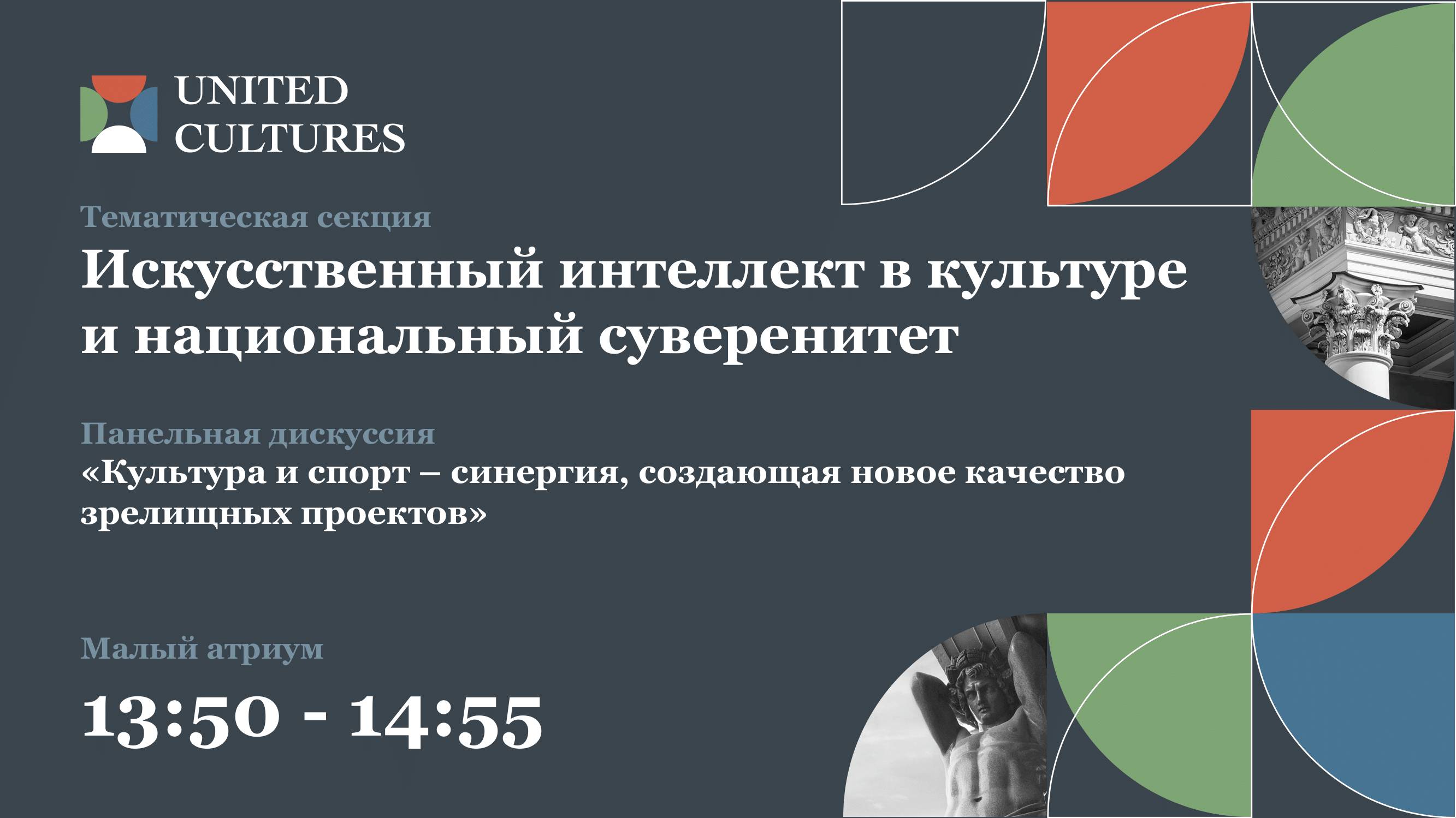 Культура и спорт — синергия, создающая новое качество зрелищных проектов