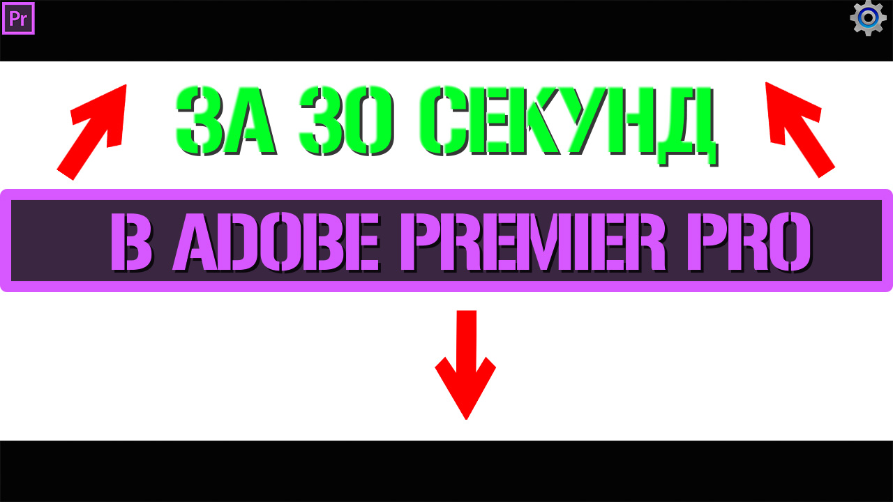 Киношный эффект черных полосок в Adobe Premiere Pro