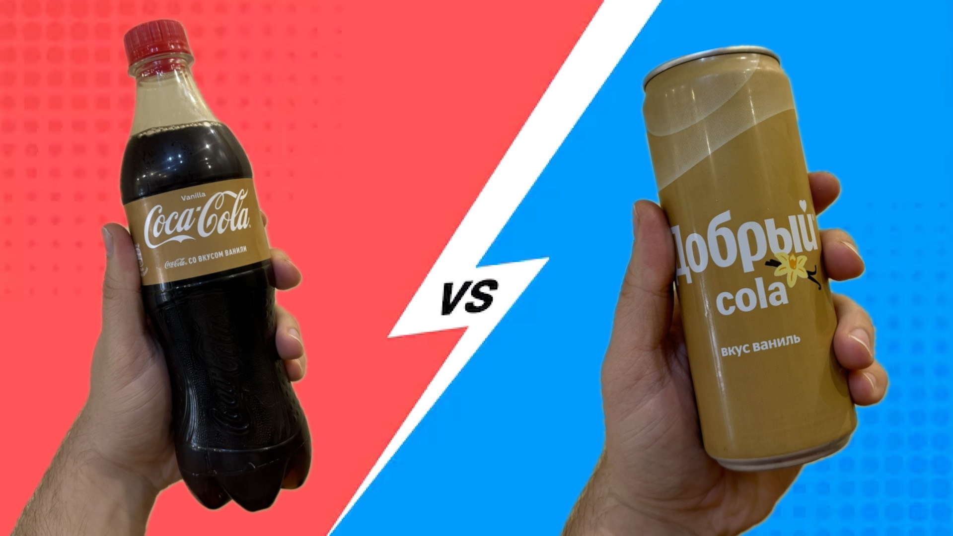 Сравнение Добрый Cola ваниль и Coca Cola Vanilla