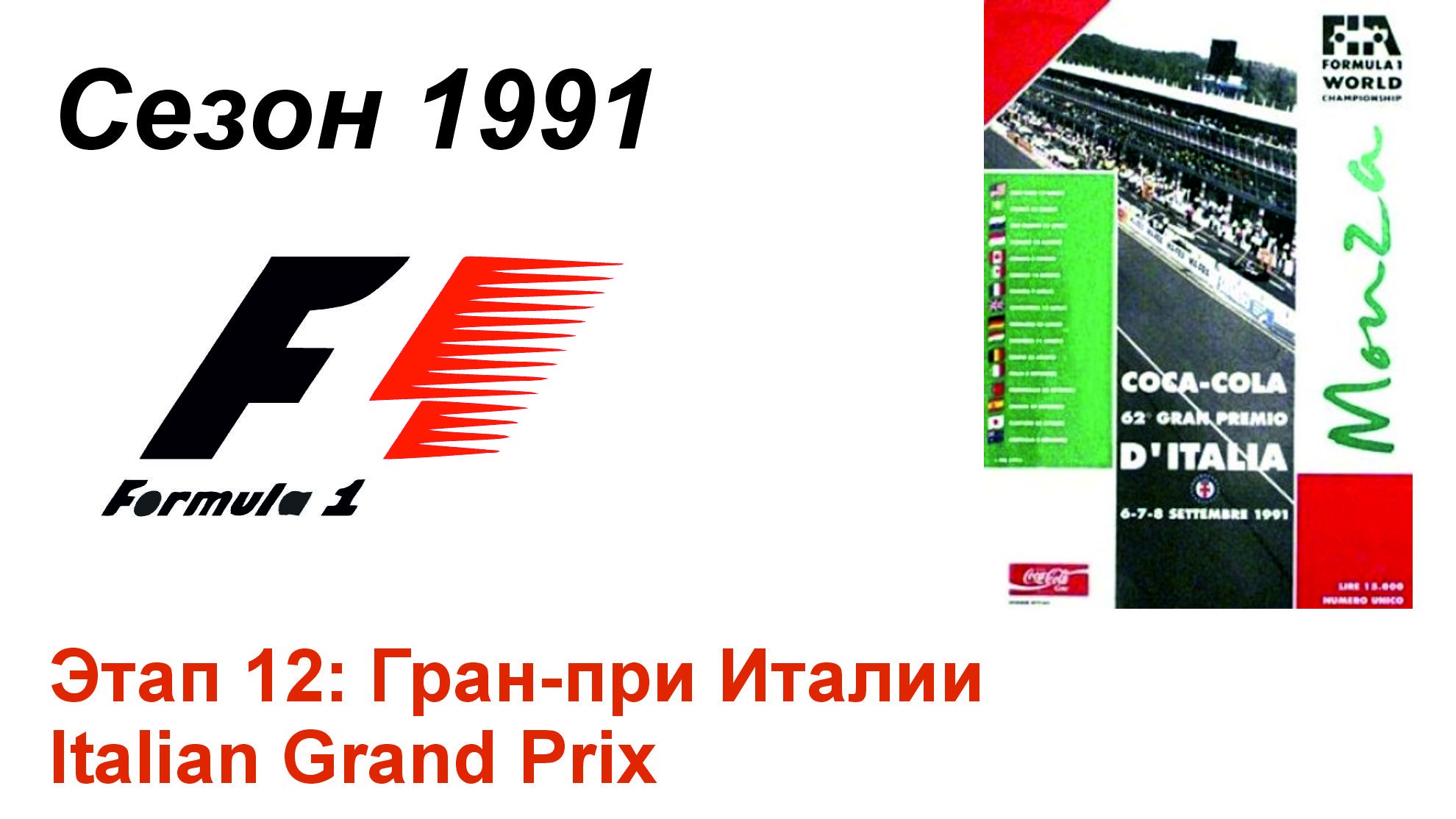 Формула-1 / Formula-1 (1991). Этап 12: Гран-при Италии (Англ/Eng)