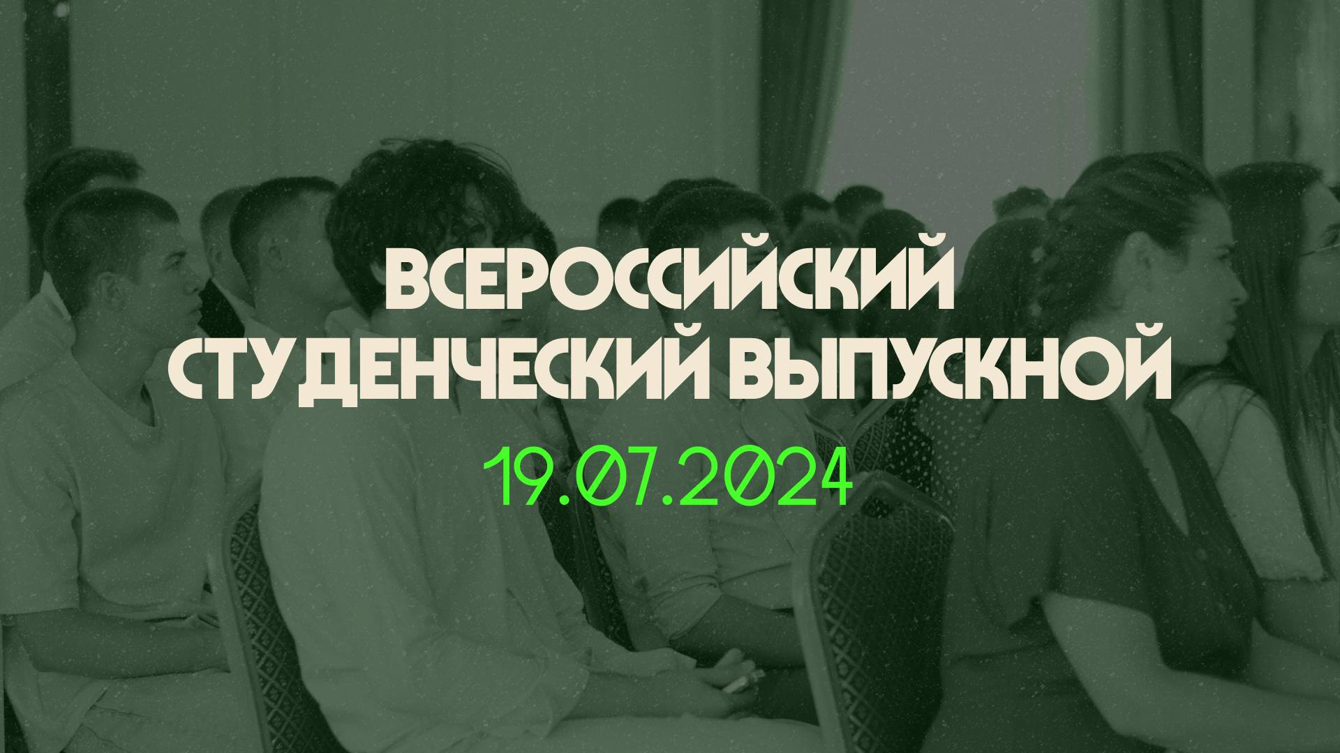 Всероссийский студенческий выпускной в ВГЛТУ 2024