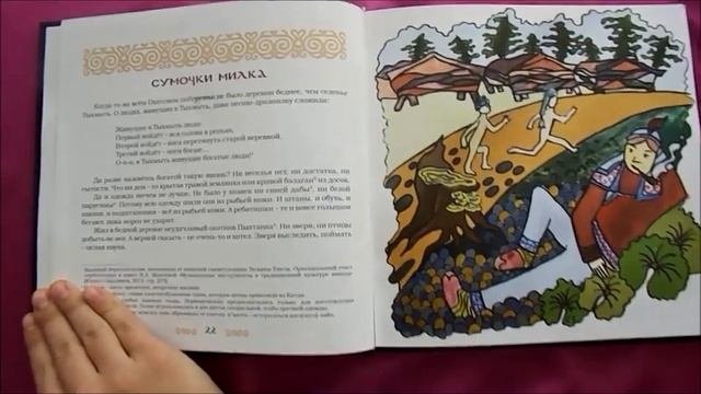 Сказки над рекой Намаконова Буктрейлер