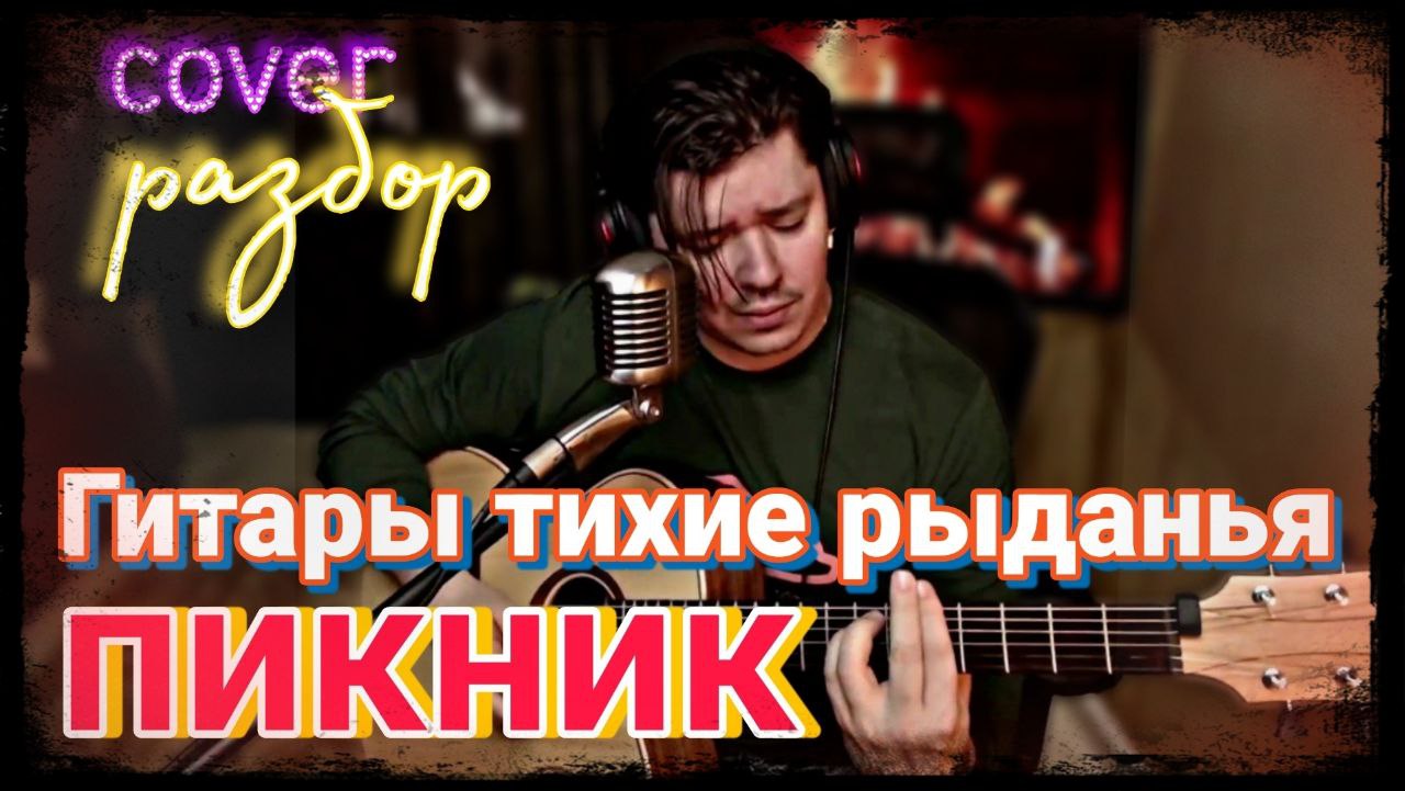 Пикник - Гитары тихие рыданья (cover +РАЗБОР, АККОРДЫ)