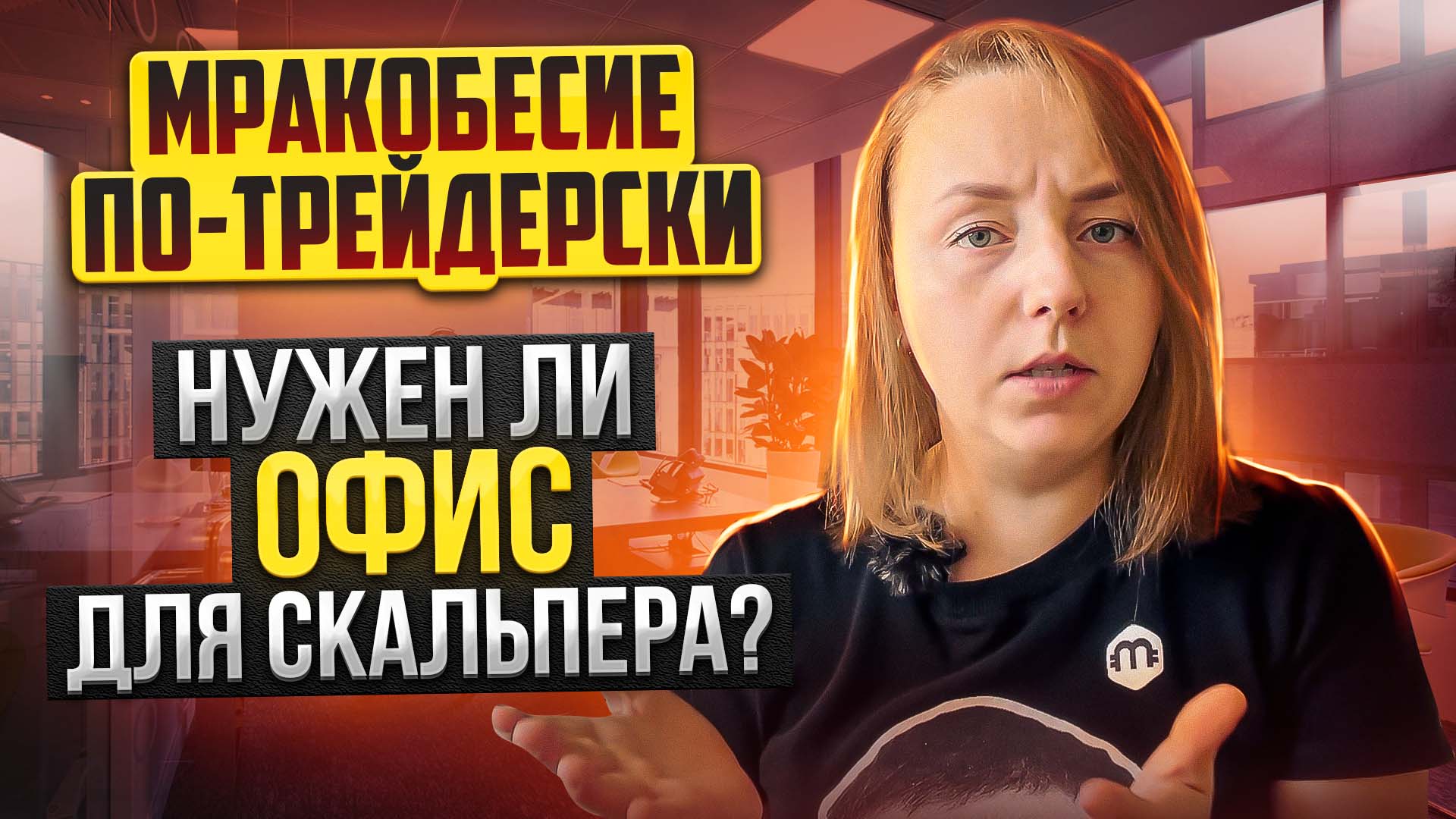 Нужел ли скальперу офис? Путь трейдера. Мракобесие по-трейдерски.