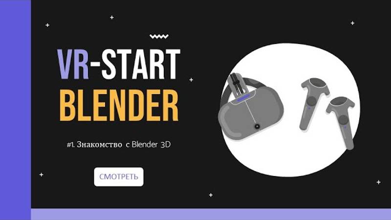 VR-Start. #3.1 Знакомство с Blender 3D | Blender for Beginners