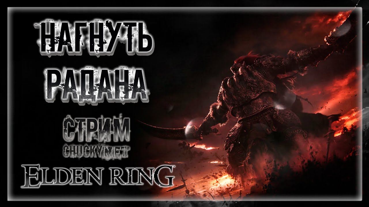 НАГНУТЬ РАДАНА! | Стрим #16 | Играем в Elden Ring