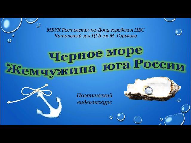 Чёрное море - жемчужина Юга России